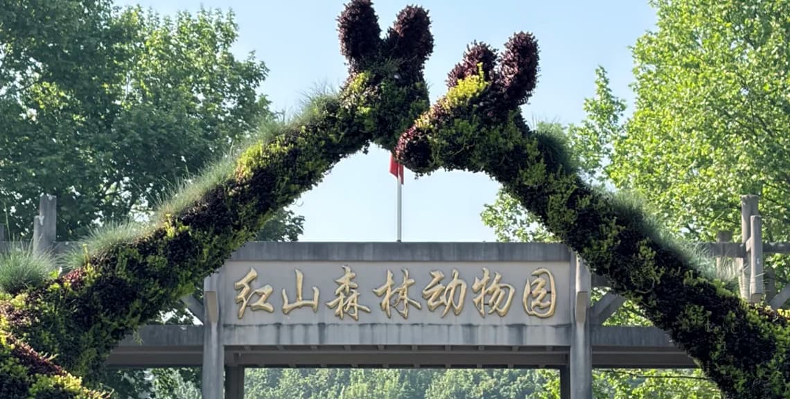 Hongshan Forest Zoo